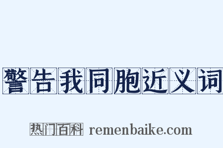 警告我同胞近义词是什么意思的图片